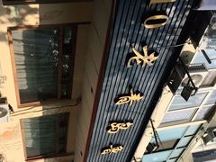 -1910老鲁味海鲜·戳子肉·青岛菜(金沙滩店)