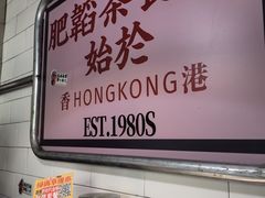 -肥韬香港茶餐厅(上海首店)