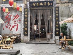 -東茅街茶馆