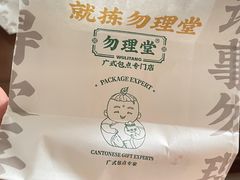 -勿理堂(西村店)