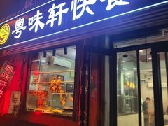 -粤味轩快餐店(天下第一泉店)