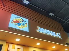 -蛋仔超人·鸡蛋仔·港奶(西华路店)