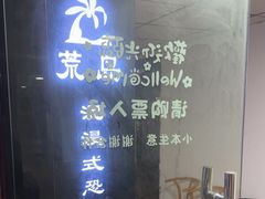-荒岛实景沉浸密室(江汉路1店)