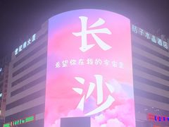 -长沙文和友(海信广场店)