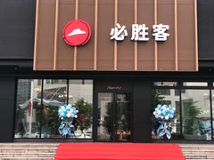 门面-必胜客(WOW朝阳商业城店)