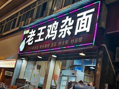 -老王鸡杂面