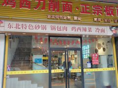 -黄牌鸡西刀削面·东北菜馆(深圳总店)