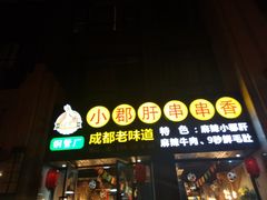 门面-小郡肝串串香(北蔡店)