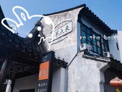 -山塘街