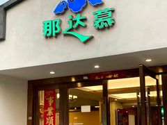 -那达慕蒙古风味酒楼