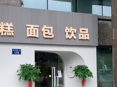 门面-匡小敏手工烘培(大地金墅店)