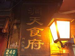 门面-洞天食府(北大街店)