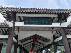 -白帝城·瞿塘峡景区