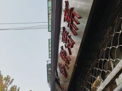 新的招牌-万寿斋(山阴路店)