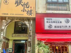 -朕悦鹧鸪饭私房菜