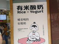 -有米酸奶