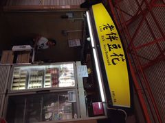 老伴豆花（麦士威店）-老伴豆花(麦士威熟食中心店)