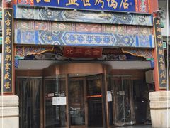 门面-北平盛世·新京菜·北京烤鸭(劲松·双井店)