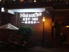 门面-老房子·1881海鲜餐厅