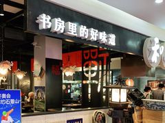 门面-和府捞面(石景山喜隆多店)