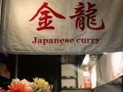 门面-金龙咖喱