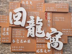 -回龙窝历史文化街区