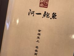 -阿一鲍鱼·20年匠心传承(天河北旗舰店)