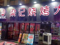 -梁记大排档·烧烤龙虾·炒菜(岱山店)