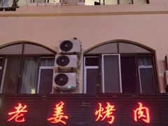 -老姜烤肉(河马石商园店)