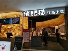 门面-佬肥猫(周浦万达店)