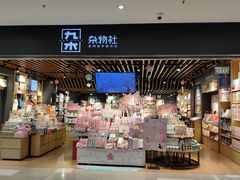 -九木杂物社(江宁金鹰店)