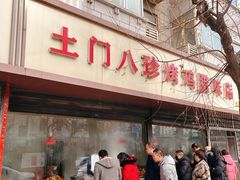 -土门八珍烤鸡腊味店(土门老店)