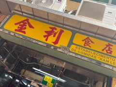 -金利食店(氹仔店)