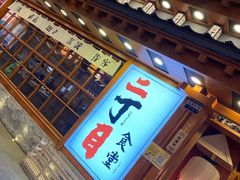 门面-二丁目食堂(铁西万象汇店)