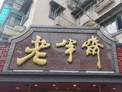 -老半斋(福州路店)