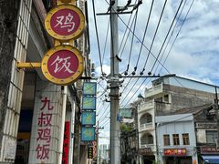 -九叔鸡饭(升平街店)