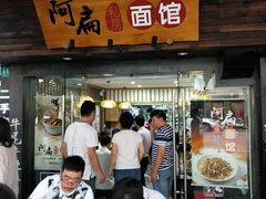 门面-二扁私房面馆(崂山路店)