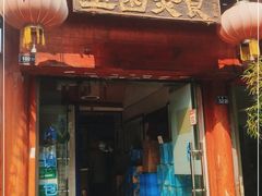 门面-壶园美食·淮扬菜(东圈门店)