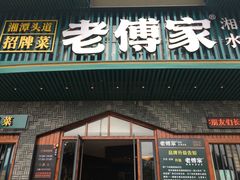 门面-老傅家湘潭水煮活鱼店(众一国际店)