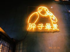 门面-Grinder 绞肉机汉堡(武定路店)