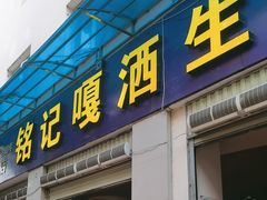 -铭记嘎洒生态鳝鱼(迎春街店)