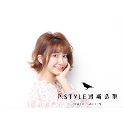 -P.STYLE 派斯造型