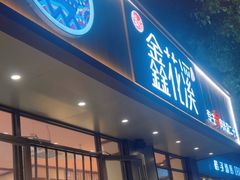 -鑫花溪牛肉米粉(景德路店)