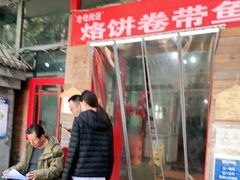 门面-闻道食府烙饼卷带鱼(原车耳营店原大觉寺店)
