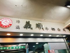 -义顺牛奶公司