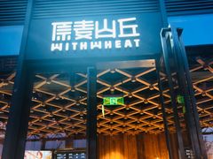 -原麦山丘(五棵松华熙店)