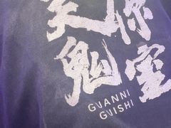 -关你鬼室大型密室逃脱(佛山创意园店)