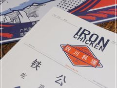 -铁公鸡·四川料理(天环广场店)