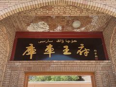 -库车王府