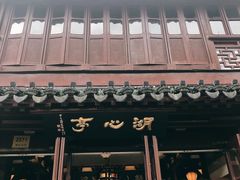 -豫园湖心亭茶楼